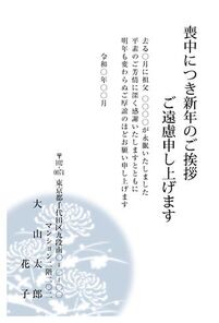 喪中