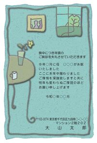 喪中