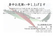 暑中見舞いはがき印刷